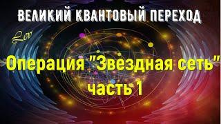 Операция "Звездная сеть", часть 1/Великий квантовый переход