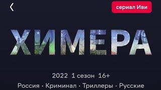 Фильм Химера 2022Русский сериал 7-8/9-10СерияБоевик Криминал