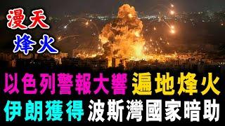 以色列警報大響 遍地烽火 ! 伊朗獲得 波斯灣國家暗助 ! / 新潮民 @SCM1.0