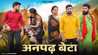 अनपढ़ बेटा | Anpadh Beta | Vipin Yadav