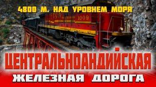 Центральноандийская железная дорога в Южной Америке на высоте 4 800 метров над уровнем моря