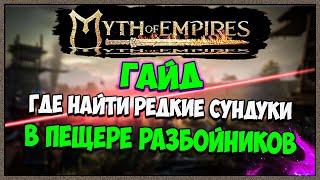 Myth of Empires Гайд где найти РЕДКИЕ СУНДУКИ в пещере  бандитов