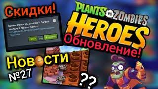 СКИДКИ НА PvZ|ПРОВАЛЬНОЕ ОБНОВЛЕНИЕ PvZ Heroes|PvZ Новости №27