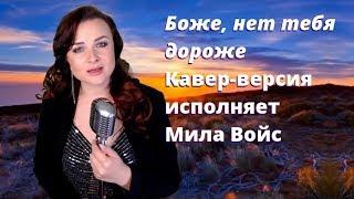 Боже, нет Тебя дороже, исполняет Мила Войс, кавер