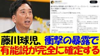 【衝撃】藤川球児さん、ファンからのヤバい暴露で有能監督説が完全に確定する・・