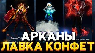 Конфетный Караван Дота 2  Как выбить Арканы?