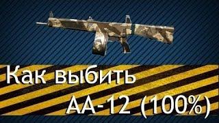 Как легко выбить M16A3, Сайгу 12с и аа12. Что выпадет первым? Тактика выбиваения аа-12. Warface.