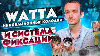 WATTA. Необычные колодки и система крепления! Калауд с двойным дном, полезный аксессуар?