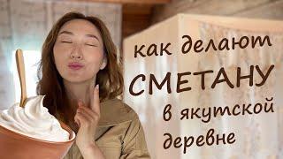 Сметана сепаратором и маслоцех в якутской деревне