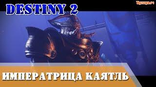 Императрица Каятль Сезон Избранный Сезон 13 Destiny 2 ШЛЕМ Оперативная база «Авангарда»