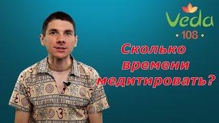 Сколько времени и как часто можно и нужно медитировать