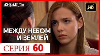 Между небом и землей 60 серия