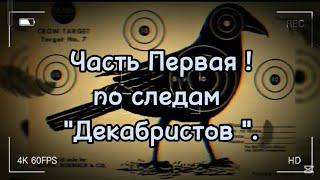 Кроухантинг:Командный выезд с Ч.П. По следам "Декабристов" и Обкатка Деда Вилки после Т.О.