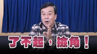 '25.01.08【小董真心話】了不起，撿角！