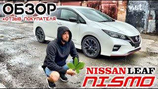 Обзор + отзыв покупателя Nissan Leaf, 2018г., NISMO, пробег: 45000км., батарейка 12 из 12 делений.