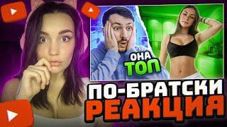 Реакция MILKA PLAY на По-Братски - Вот так выглядит ПРЕМИУМ ТИК ТОК #3 | Реакция на Тик Ток Реакция