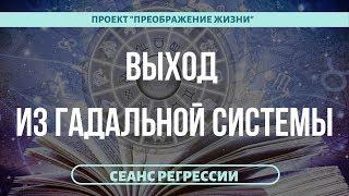 196. ЧТО ПРОИСХОДИТ КОГДА ВЫ ГАДАЕТЕ? Регрессивный гипноз