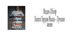 (Блог)Видео Обзор Книги Гордон Рамзи - Лучшие меню