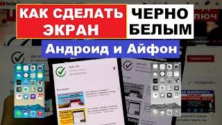 Черно Белый Андроид и Айфон / Как сделать черно белый Экран Айфон и Андроид без приложений