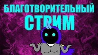 БЛАГОТВОРИТЕЛЬНЫЙ СТРИМ АБАДДОХИ (разные игры стримим)