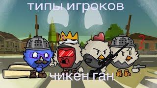 Типы игроков(чикен ган) анимациия