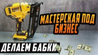 МАСТЕРСКАЯ ПОД БИЗНЕС / БУДЕМ ДЕЛАТЬ БАБКИ