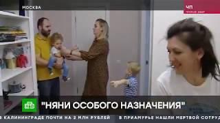 Няни особого назначения