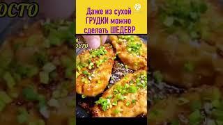 ШЕДЕВР за 20 минут из сухой КУРИНОЙ ГРУДКИ