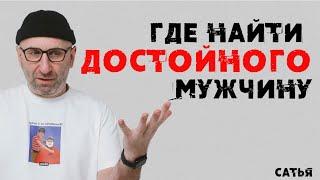 Сатья. Где найти достойного мужчину