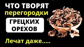 Лечебные Свойства Перегородок Грецких Орехов. Как правильно приготовить отвар и настойку.