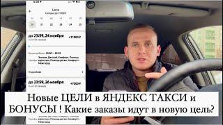 Новые ЦЕЛИ в ЯНДЕКС ТАКСИ и БОНУСЫ ! Какие заказы идут в новую цель?