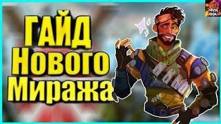 Как правильно играть за миража в Apex legends | Гайд на нового Миража  | Гайд Apex Legends |