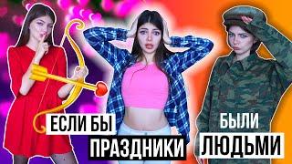 ЕСЛИ БЫ ПРАЗДНИКИ БЫЛИ ЛЮДЬМИ | СКЕТЧ