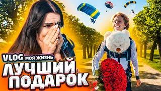 ЛУЧШИЙ ПОДАРОК от моего ПАРНЯ | ПРЫЖОК С ПАРАШЮТОМ | Vlog или как я живу