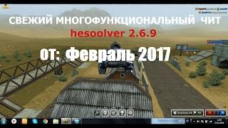 СВЕЖИЙ ЧИТ ,ТАНКИ ОНЛАЙН, ФЕВРАЛЬ (2017) hesoolver 2.6.9