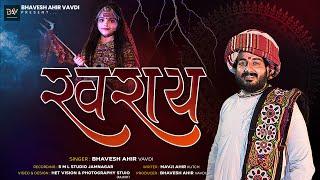 રવરાય | RAVRAY |Bhavesh Ahir Vavdi | MATAJI NO BHAV | FULL SONG | NEW SONG  #kutch #vagad  #ravray