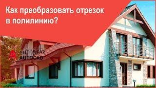 Как преобразовать отрезок в полилинию в Автокад, способы выбора опции команды AutoCAD