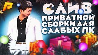 СЛИВ ПРИВАТНОЙ ЗИМНЕЙ СБОРКИ для СЛАБЫХ ПК ️ RADMIR RP ️