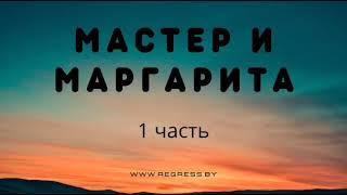 Михаил Булгаков | Мастер и Маргарита | Аудиокнига