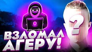 ВЗЛОМАЛ АГЕРУ и ТРЕБУЮ ВЫКУП!