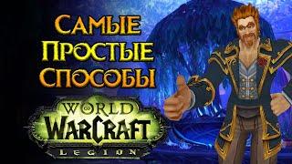 Как быстро одеться World of Warcraft: Legion