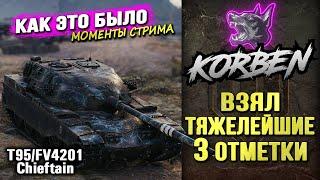 КОРБЕН ВЗЯЛ ТРИ ОТМЕТКИ на ЧИФТЕНЕ ◄Как это было►