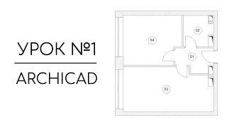 Инструмент Зона и автоматическая Экспликация помещения в Archicad | Урок №1