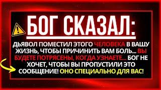 БОГ ГОВОРИТ: ДЕРЖИСЬ ПОДАЛЬШЕ ОТ ЭТОГО ЧЕЛОВЕКА! ОНИ БЛИЗКИ ТОЛЬКО ПО ОДНОЙ ПРИЧИНЕ....