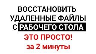 Как восстановить удаленные файлы с РАБОЧЕГО СТОЛА | БЕЗ ПРОГРАММ