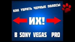 [Видео урок] как убрать черные полосы на видео в Sony vegas pro 9-12