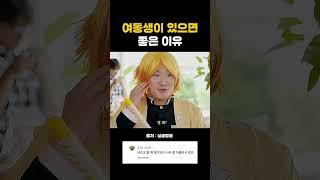 여동생이 있으면 좋은 이유ㅋㅋ