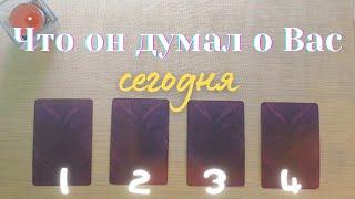 Что он думает обо мне сегодня  Почему?  Его мысли обо мне сейчас таро онлайн #таро