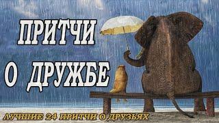 Притчи о дружбе. Что такое дружба