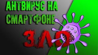 Антивирус на андроид в 2019! Нужен-ли?